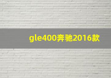 gle400奔驰2016款