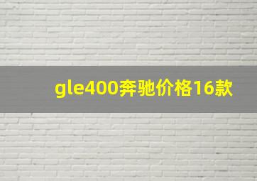 gle400奔驰价格16款