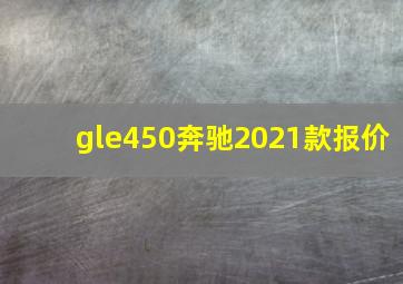 gle450奔驰2021款报价