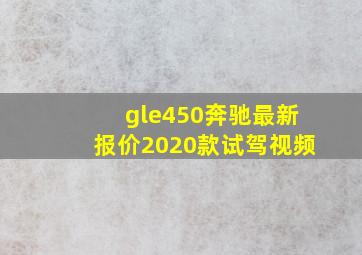 gle450奔驰最新报价2020款试驾视频