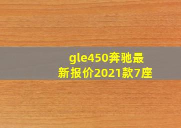 gle450奔驰最新报价2021款7座