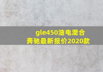 gle450油电混合奔驰最新报价2020款