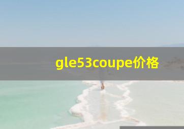 gle53coupe价格