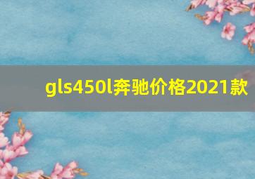 gls450l奔驰价格2021款