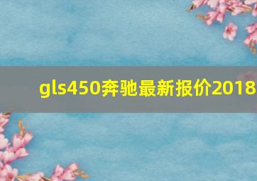 gls450奔驰最新报价2018