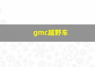 gmc越野车