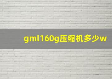 gml160g压缩机多少w