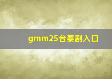 gmm25台泰剧入口