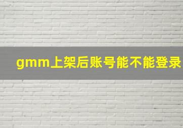 gmm上架后账号能不能登录