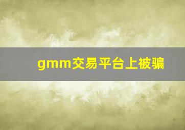 gmm交易平台上被骗