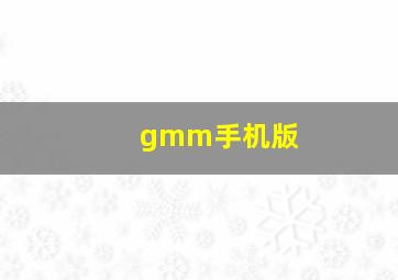 gmm手机版