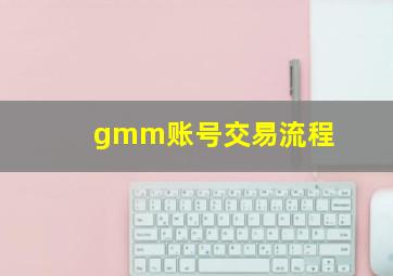 gmm账号交易流程