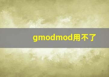 gmodmod用不了