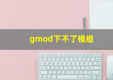 gmod下不了模组