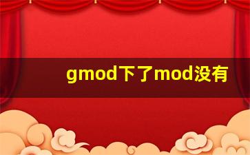 gmod下了mod没有