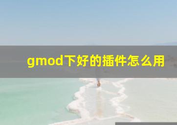 gmod下好的插件怎么用