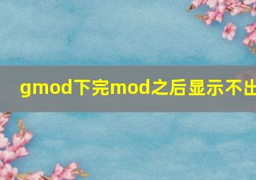 gmod下完mod之后显示不出来