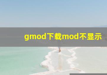 gmod下载mod不显示