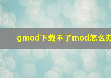 gmod下载不了mod怎么办