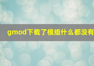 gmod下载了模组什么都没有