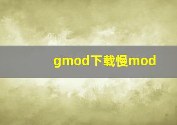 gmod下载慢mod