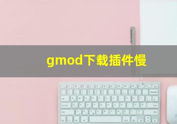 gmod下载插件慢