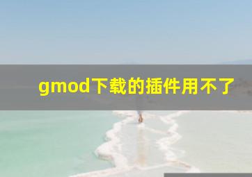 gmod下载的插件用不了