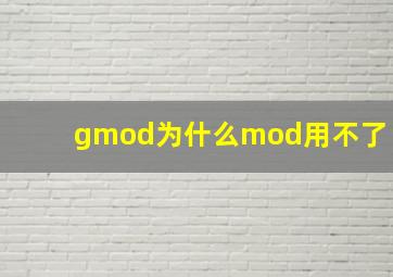 gmod为什么mod用不了