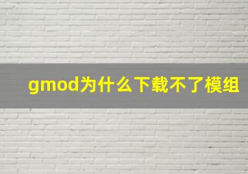 gmod为什么下载不了模组