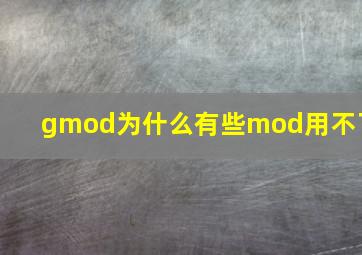 gmod为什么有些mod用不了