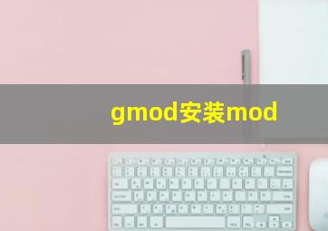 gmod安装mod