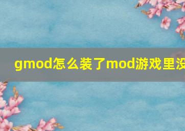 gmod怎么装了mod游戏里没有