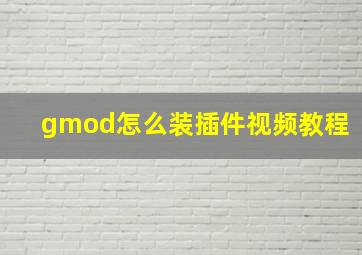 gmod怎么装插件视频教程