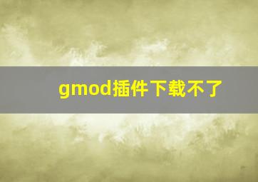 gmod插件下载不了