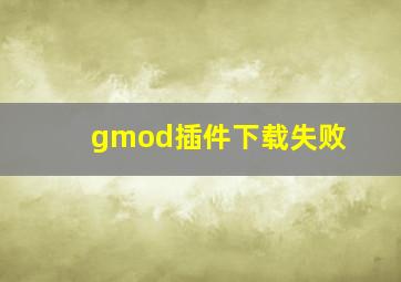 gmod插件下载失败