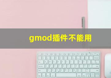 gmod插件不能用