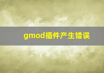 gmod插件产生错误