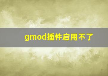 gmod插件启用不了