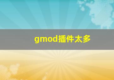 gmod插件太多