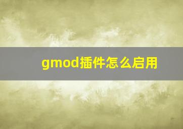 gmod插件怎么启用