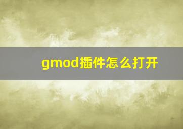 gmod插件怎么打开