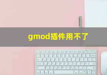 gmod插件用不了