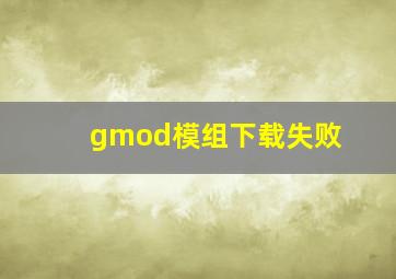 gmod模组下载失败