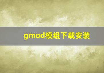 gmod模组下载安装