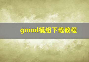 gmod模组下载教程