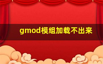 gmod模组加载不出来