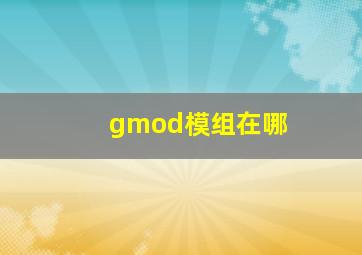 gmod模组在哪