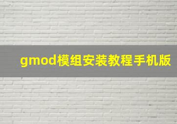 gmod模组安装教程手机版