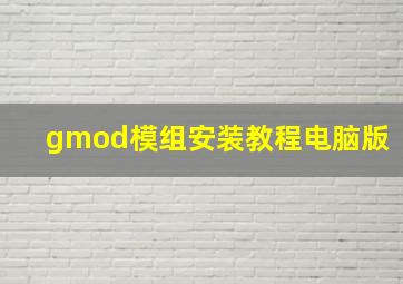 gmod模组安装教程电脑版