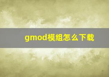 gmod模组怎么下载